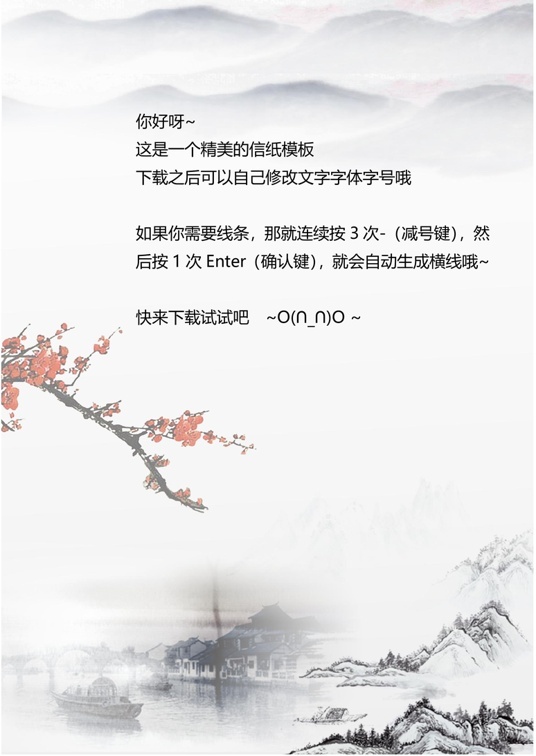 国风水墨1 (25)国风水墨信纸模板word模板